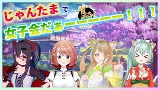 【コラボ！】じゃんたまで女子会だぁーーーーー！！！　Vtuber