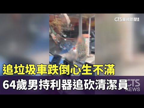 追垃圾車跌倒心生不滿　64歲男持利器追砍清潔員