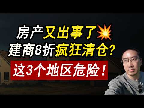 Thumbnail for 真的太突然！2009崩盘以来最疯狂的房产清仓：这3种房别碰！贷款利率/美国房价/美国买房/美国房产危机/加州房产/德州房产/佛州房产/纽约房产｜李文勍Richard