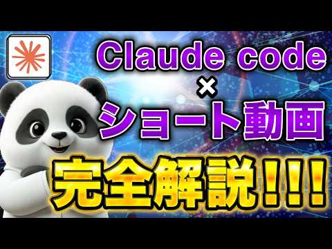 【保存級】Claude codeにAIショート動画を無限に作ってもらう方法