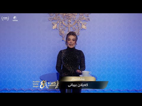 KWS AWARDS 2025 - هەشتەمین گەڕی دابەشكردنی خەڵاتەكانی كوردش وۆرلد سینگەرس