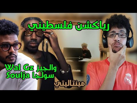 رياكشن فلسطيني! - والجيز وسولجا - "مينتاليتي" - Walgz ft. Soulja