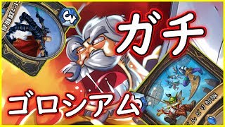 【ガチガチ】最後のゴロシアムで2回目の12勝を【ハースストーン】
