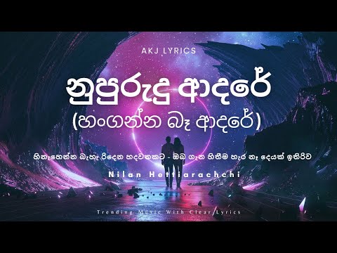 නුපුරුදු ආදරේ ත්‍රිකෝණේ | Nupurudu Adare Thrikone Lyrics Video | Nilan Hettiarachchi #trending