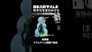 【BEARTALE】取得後リアルタイムで復活するゆきだるまのかけら #fortnite #undertale #アンダーテール