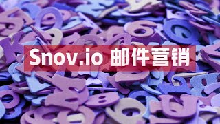 Snov.io 邮件自动化营销 保姆式操作引导 一步步教你