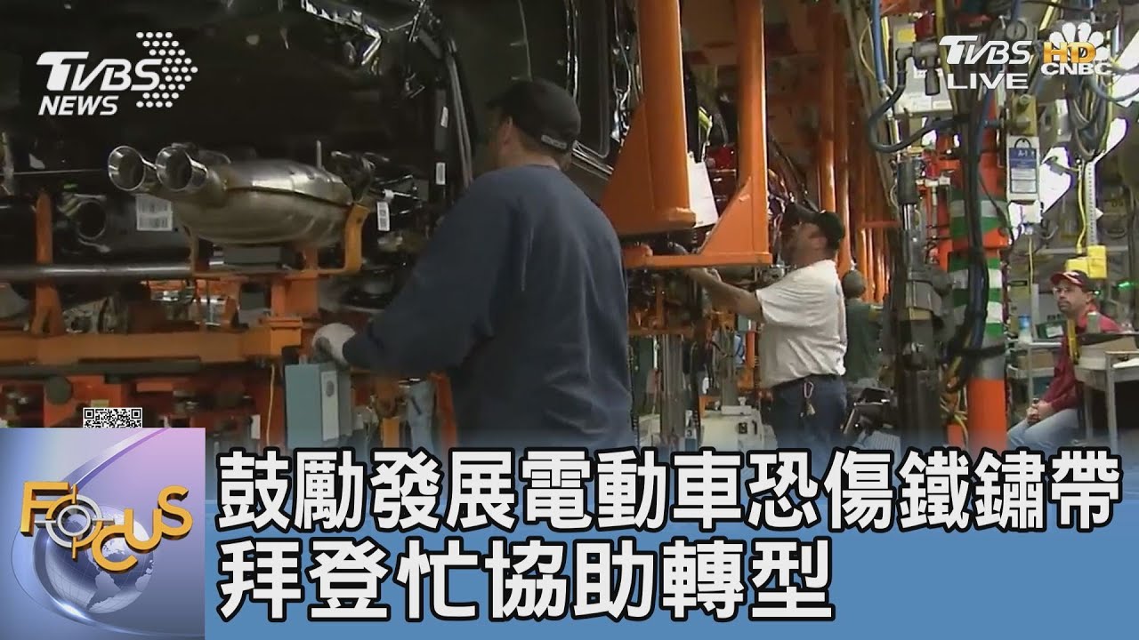 鼓勵發展電動車恐傷鐵鏽帶 拜登忙協助轉型