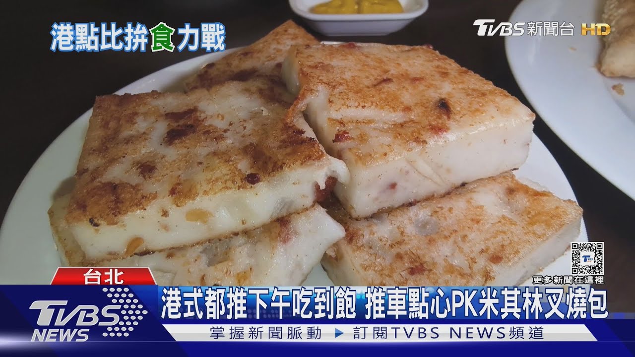 港式都推下午吃到飽 推車點心PK米其林叉燒包
