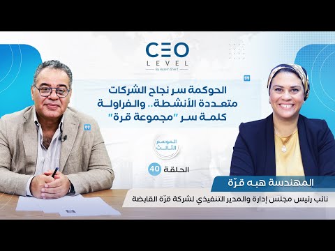 CEO level | حوار مع المهندسة هبه قرّة نائب رئيس مجلس إدارة والمدير التنفيذي لشركة قرّة القابضة