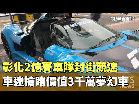 彰化2億賽車隊封街競速　車迷搶睹價值3千萬夢幻車