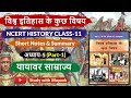 NCERT History Class 11 विश्व इतिहास के कुछ विषय Chapter 5 Pa