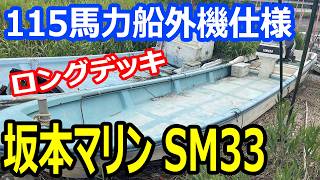 坂本マリン SM33 115馬力船外機仕様 の紹介Youtube動画