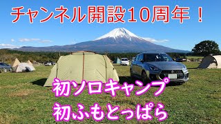 【チャンネル開設10周年記念動画】初ふもっとっぱら！初ソロキャンプ！