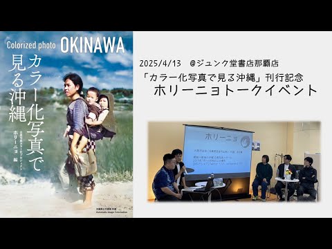 看護学科 2025/4/13 『カラー化写真でみる沖縄』刊行記念　ホリーニョトークイベント【ジュンク堂書店那覇店】