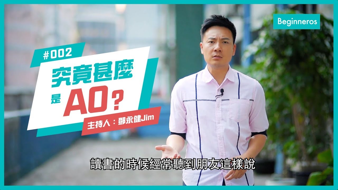 生活知識：究竟甚麼是A0?︱Beginneros