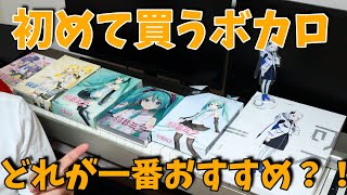 【DTMer初心者必見】初めてのボカロ、どれを買うべき?【ボカロPになろう】