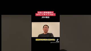 社会人野球選手のセカンドキャリアは? #shorts