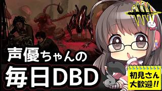 【毎日DBD】声優ちゃんがドキドキしながらDBDあそぶよ！28もやる【声優実況】