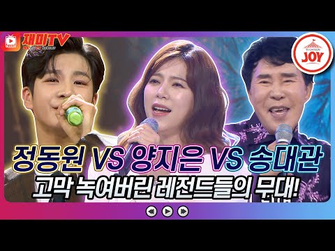 [재미TV]마음을 울리는 보이스! 정동원의 무시로 VS 양지은의 꽃구경 VS 송대관X홍지윤의 분위기 좋고♬ 화요일은밤이좋아(220104 방송)