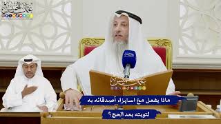 367 - ماذا يفعل مع استهزاء أصدقائه به لتوبته بعد الحج؟ - عثمان الخميس