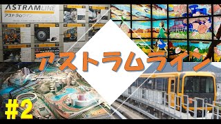 【日本最長】アストラムラインに乗ってヌマジ交通ミュージアムに行ってみた #乗り鉄 #アストラムライン #新交通システム