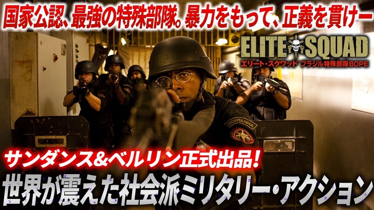 【無料映画】エリート・スクワッド ～ブラジル特殊部隊BOPE～