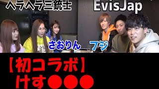 【初コラボ】けす・森山若い‼︎飲み飲み【ヘラヘラ三銃士xえびすじゃっぷ】