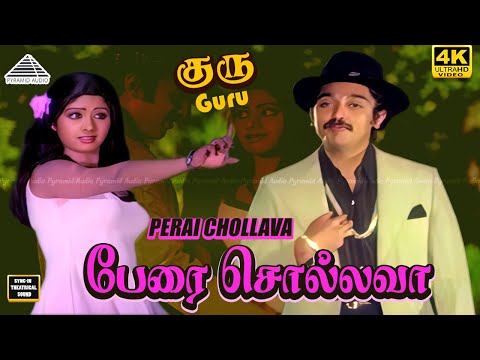 Perai sollava 4K Video Song | Guru | Kamal Haasan | Sridevi | Ilaiyaraaja
