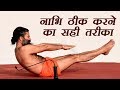 नाभि ठीक करने का सही तरीका स्वामी रामद