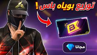 بث مباشر فري فاير | توزيـع بويا باس ! بث مباشر فري فاير | توزيـع بويا باس !