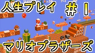 人生プレイマリオブラザーズ #1