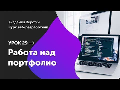 Урок 29. Работа над портфолио | Курс Веб разработчик | Академия верстки