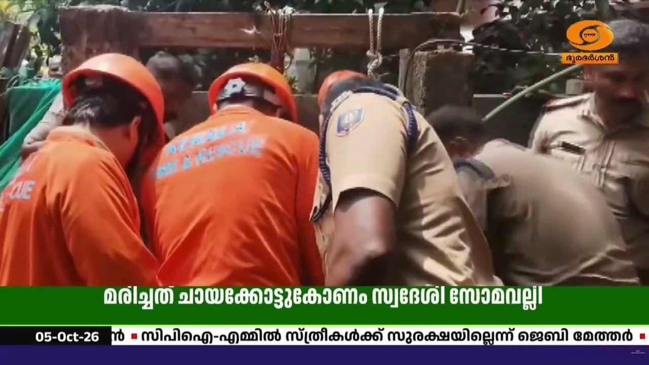 തിരുവനന്തപുരത്ത് കിണറ്റിൽ വീണ് വയോധിക മരിച്ചു; മരി?