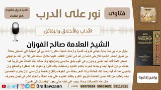 صورة ماحكم شق الشخص ملابسه عند مواجهته لبعض خلافاته وظروفه القاسية؟ الشيخ الفوزان - مشروع كبار العلماء