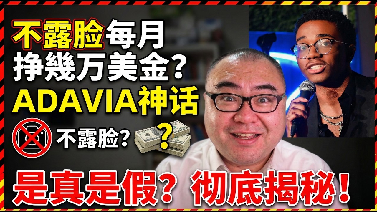 不露脸每月挣几万美金的 Youtube 挣钱神话 Adavia 是真是假？我们可以从中学到什么？
