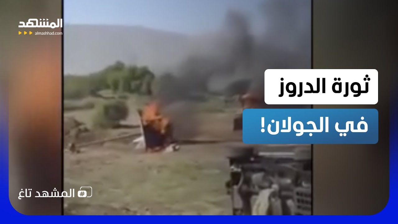 "نحنا ما منسلم أرضنا".. غضب الدروز يحرق آليات إسرائيل ويزلزل الجولان!  - المشهد 