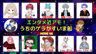 エンタメ近アモ！うちのゲラがすいま船【近くの人と話せるAmong Us】