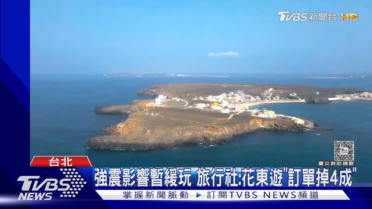 強震影響暫緩玩 旅行社:花東遊「訂單掉4成」