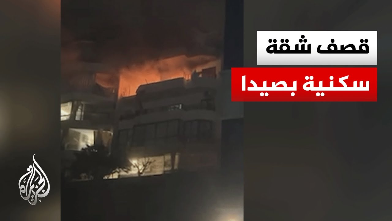 غارة إسرائيلية تستهدف شقة سكنية في منطقة شرحبيل بمدينة صيدا جنوب لبنان