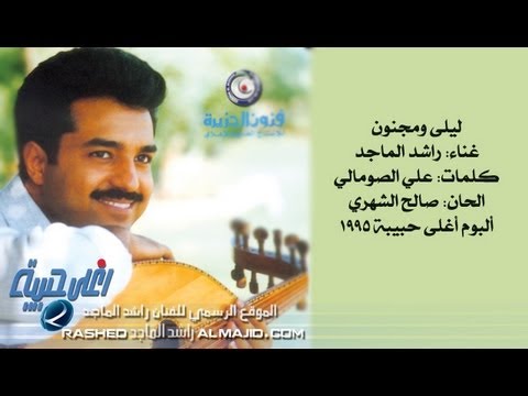 راشد الماجد - ليلى ومجنون (النسخة الأصلية) | 1995