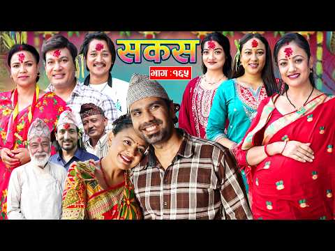 SAKAS || सकस || Episode 165 || Nepali Social Serial | Raju,Tara, Binod, Anju | 24 October 2026