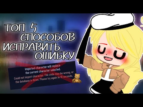 *ТОП 5 СПОСОБОВ* ИСПРАВИТЬ ОШИБКУ ПРИ ИМПОРТЕ В *GACHA CLUB*🌟