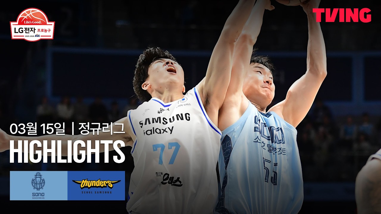 [소노 vs 삼성] 3/15 경기 I 2025-26 LG전자 프로농구 I 하이라이트 I TVING