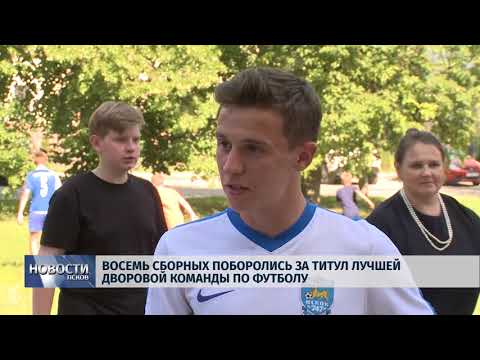 Новости Псков 29.06.2018 # Восемь сборных поборолись за титул лучшей дворовой команды по футболу 