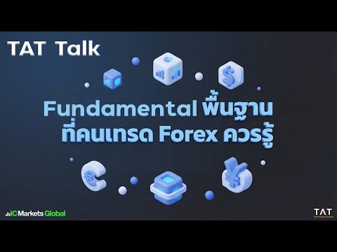 [TAT Talk] Fundamental Factors Every Forex Trader Should Know