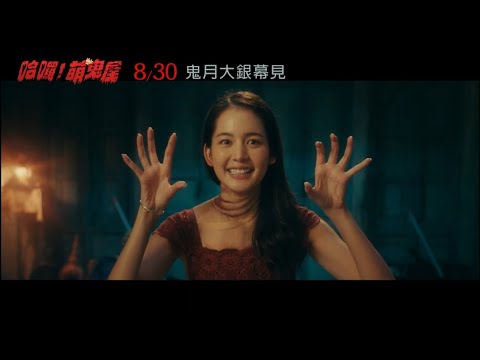 《哈囉！萌鬼屋》預告片：官方預告