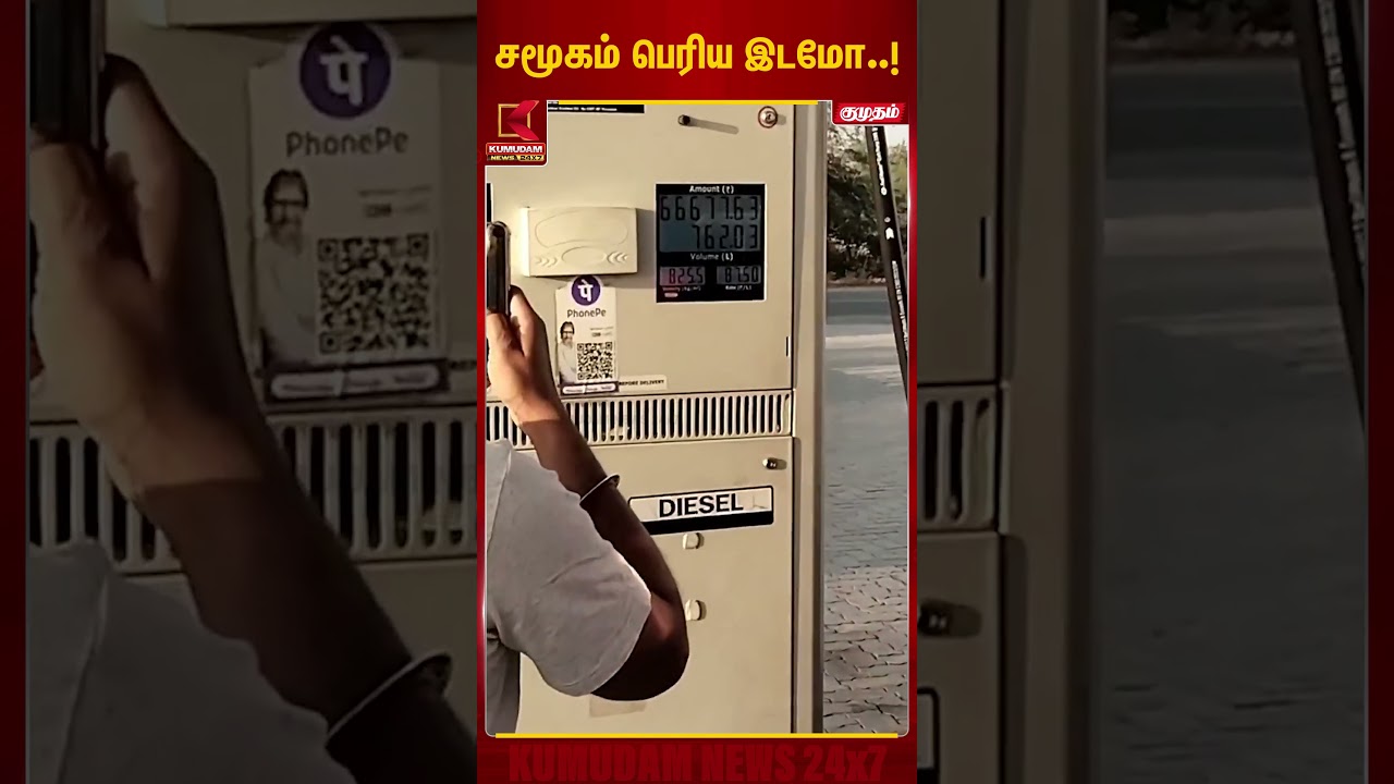 சமூகம் பெரிய இடமோ..! | Petrol Pump | Kumudam News