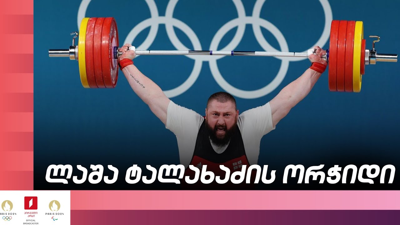 ძალოსნობა ლაშა ტალახაძე პარიზის ოლიმპიადაზე 125 კგ.