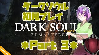 【DARK SOULS】初見プレイ Part3 【ダクソ】