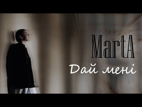 ПРЕМ'ЄРА!!! MartA  -  Дай мені (Оfficial video)